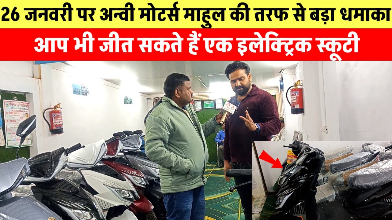 26 जनवरी पर अन्वी मोटर्स माहुल की तरफ से बड़ा धमाका। आप भी जीत सकते हैं एक इलेक्ट्रिक स्कूटी। 