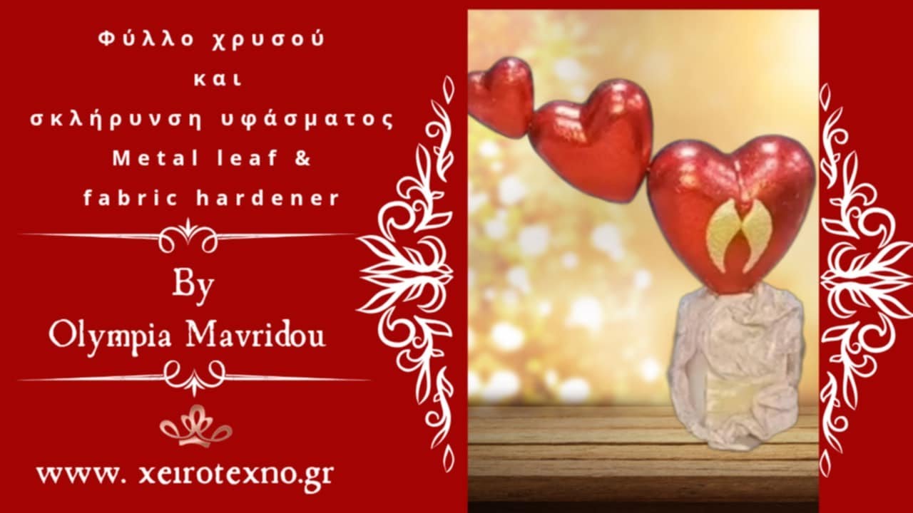 Φύλλο χρυσού και σκλήρυνση υφάσματος - Metal leaf & fabric hardener