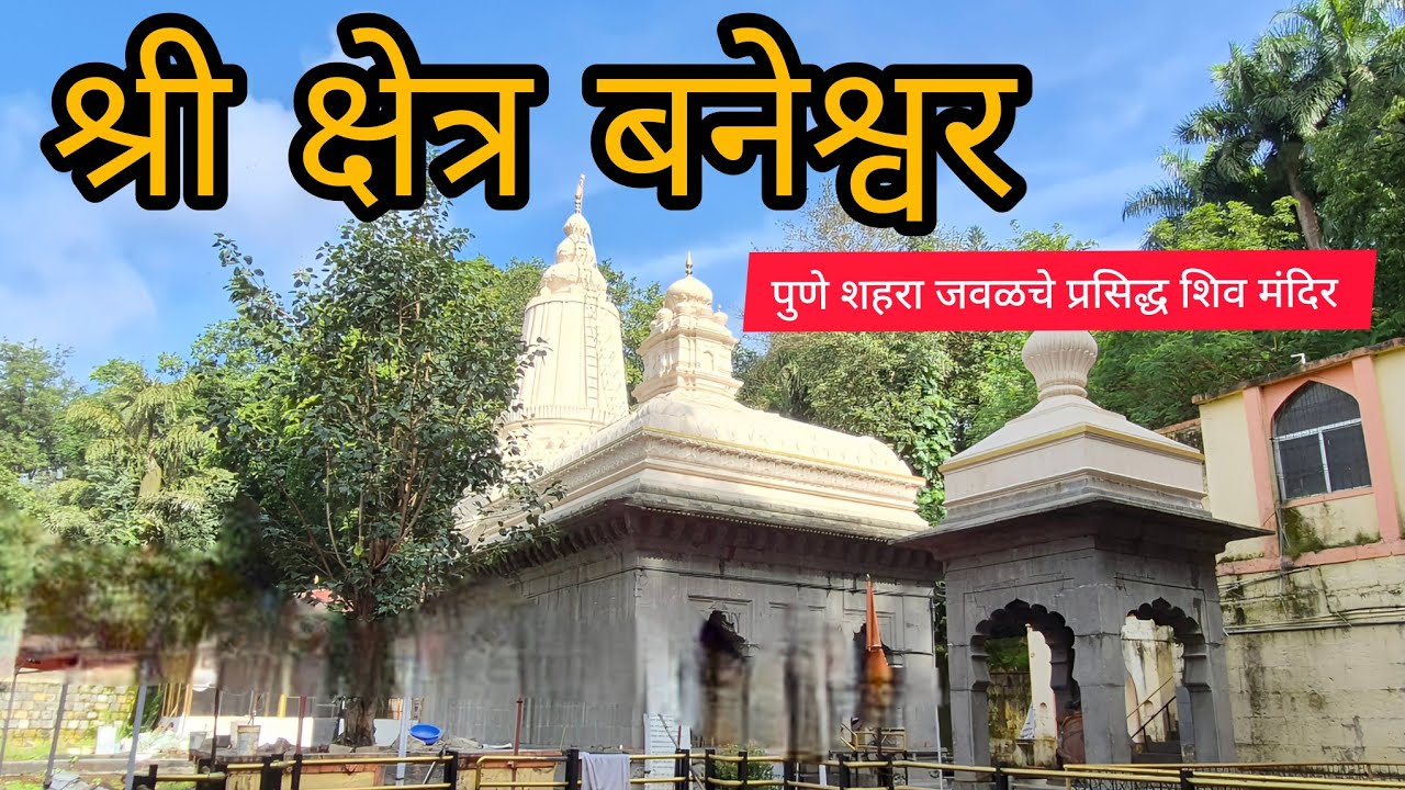 Baneshwar Temple Nasrapur, Pune | बनेश्वर मंदिर, नसरापूर, पुणे | #travelvlog #travel #temple 