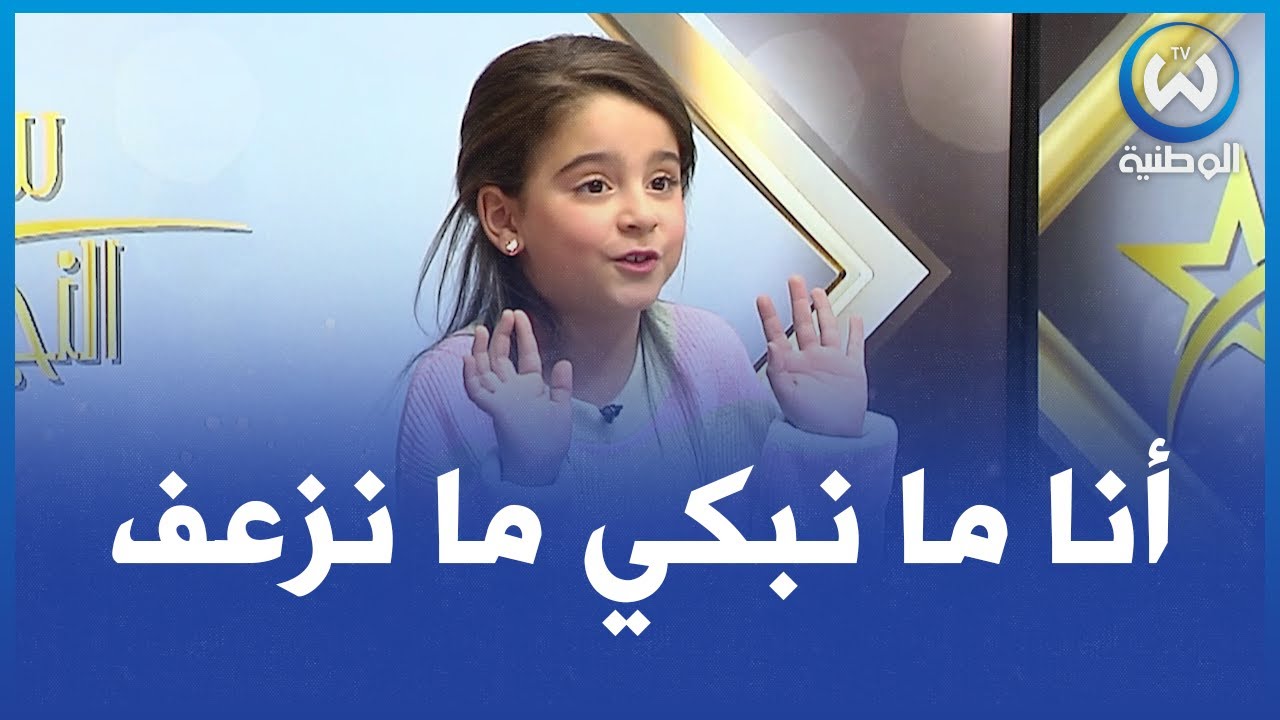 الطفلة الصغيرة الفنانة زهرة رزق الله: لي ينتقدني لازم يكون صح فنان ويعرف يغني