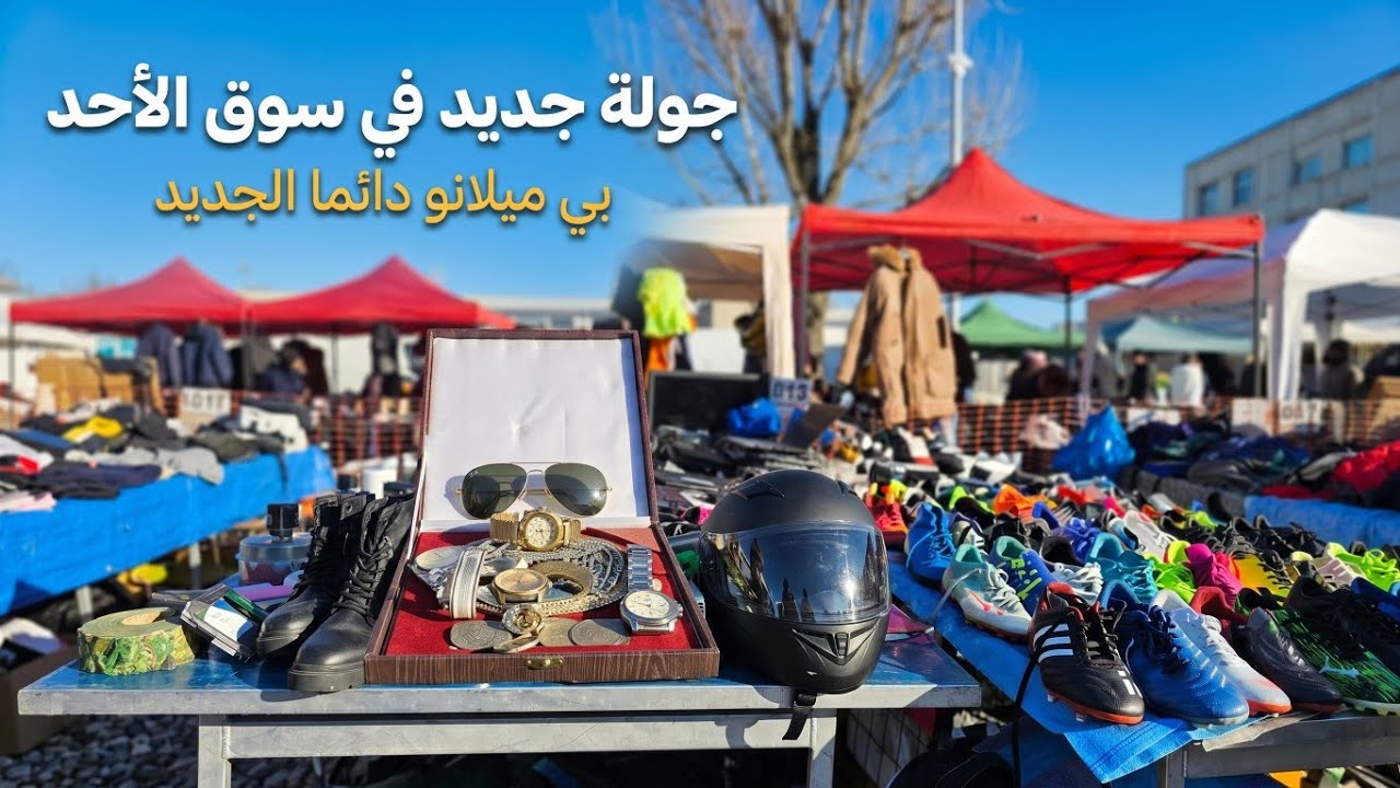 شاهد تجربه جديده في سوق الأحد بي ميلانو دائما الجديد