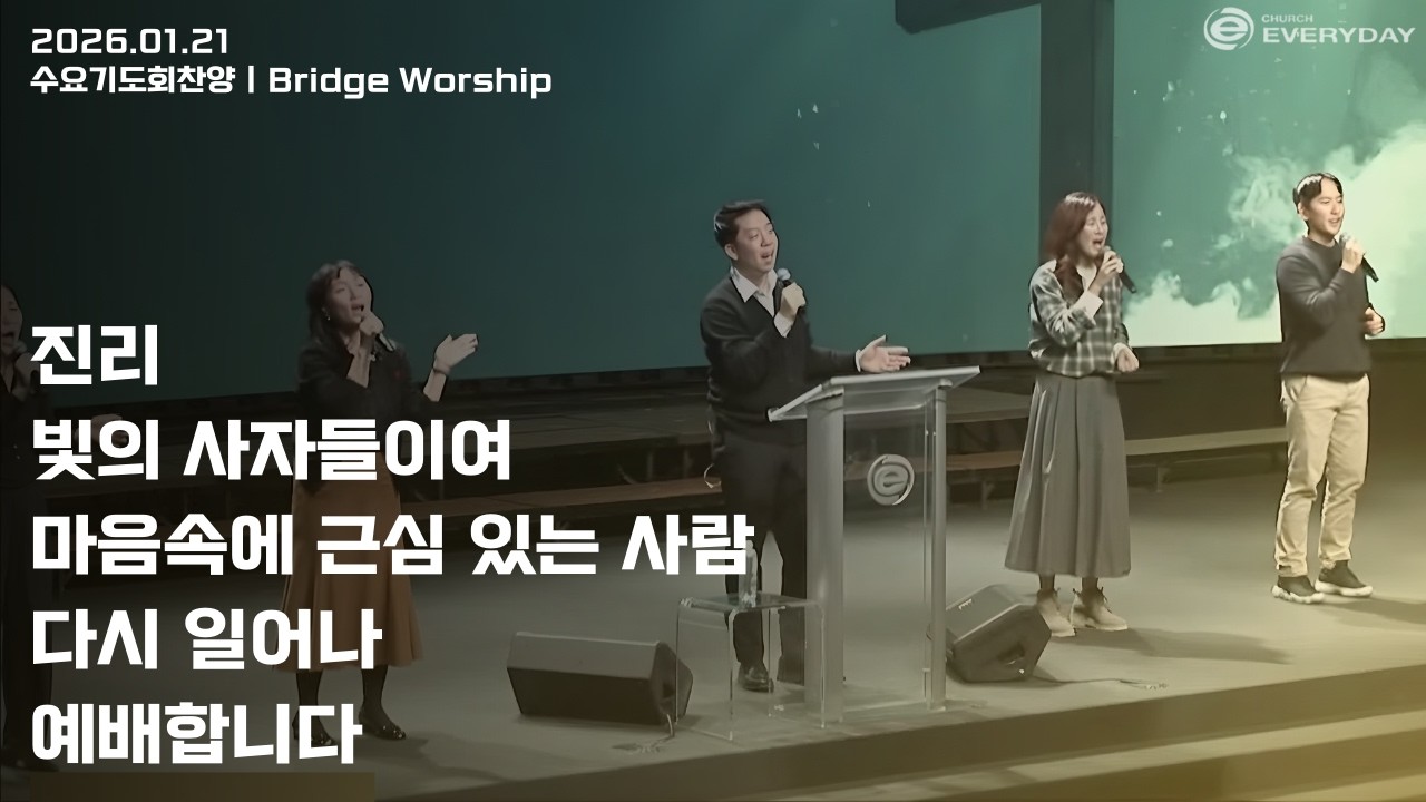 [Bridge Worship] 2026년 01월 21일 수요찬양
