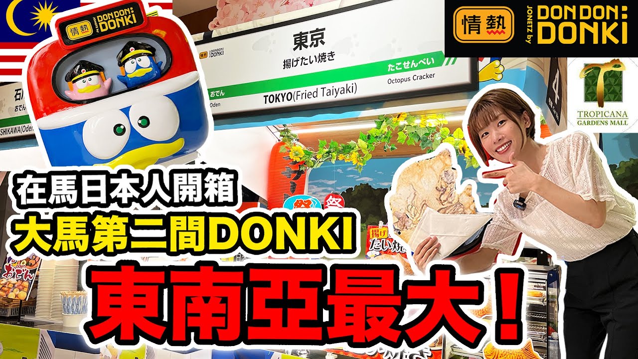【東南アジア最大級】マレーシアのドン・キホーテ2号店がついに上陸！新スポットや目玉商品全て見せます！【完全攻略版】