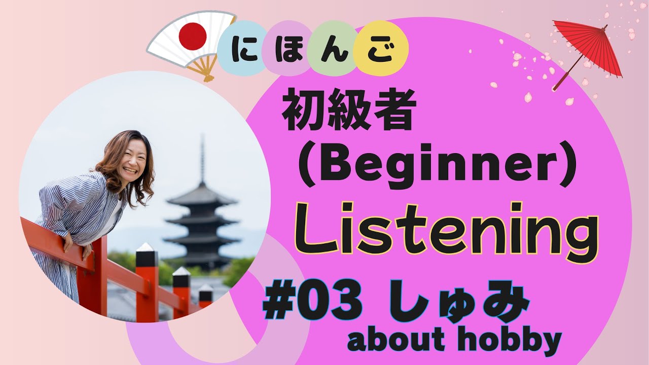 Japanese_Listening#03(Beginner)_しゅみのはなし