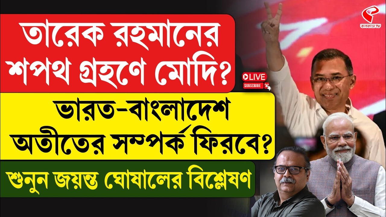Tarique Rahman | PM Modi | তারেক রহমানের শপথ গ্রহণে মোদি? ভারত-বাংলাদেশ অতীতের সম্পর্ক ফিরবে?
