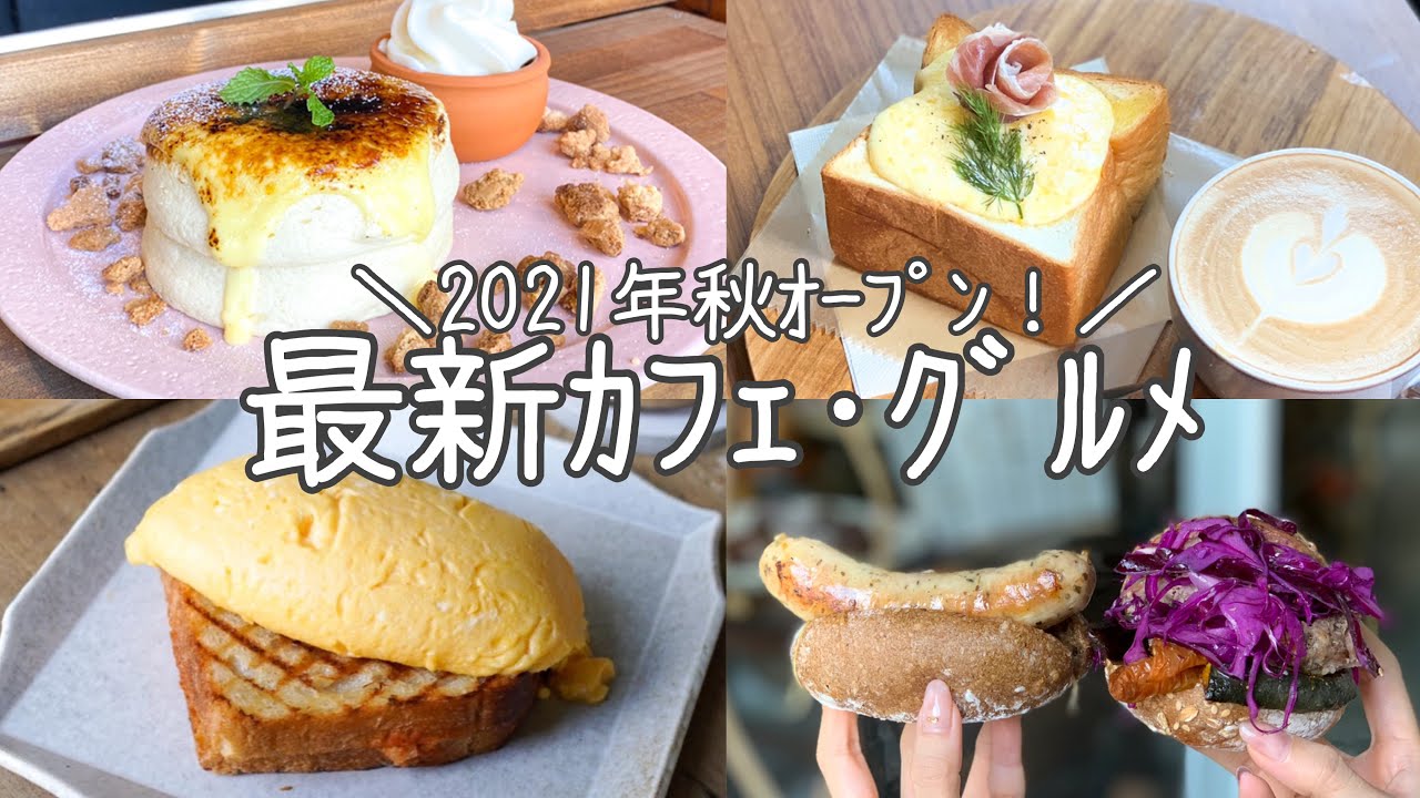 cafe vlog｜2021秋NEW OPENカフェ8選！表参道／銀座／渋谷／人形町／早稲田／...etc