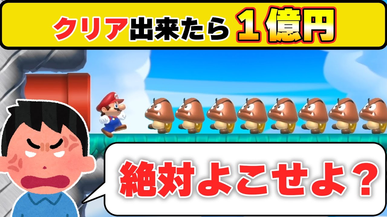 クリアしたら１億円？めちゃくちゃ〇〇分かかったから絶対に下さい！！！ｗｗｗマリオメーカー2