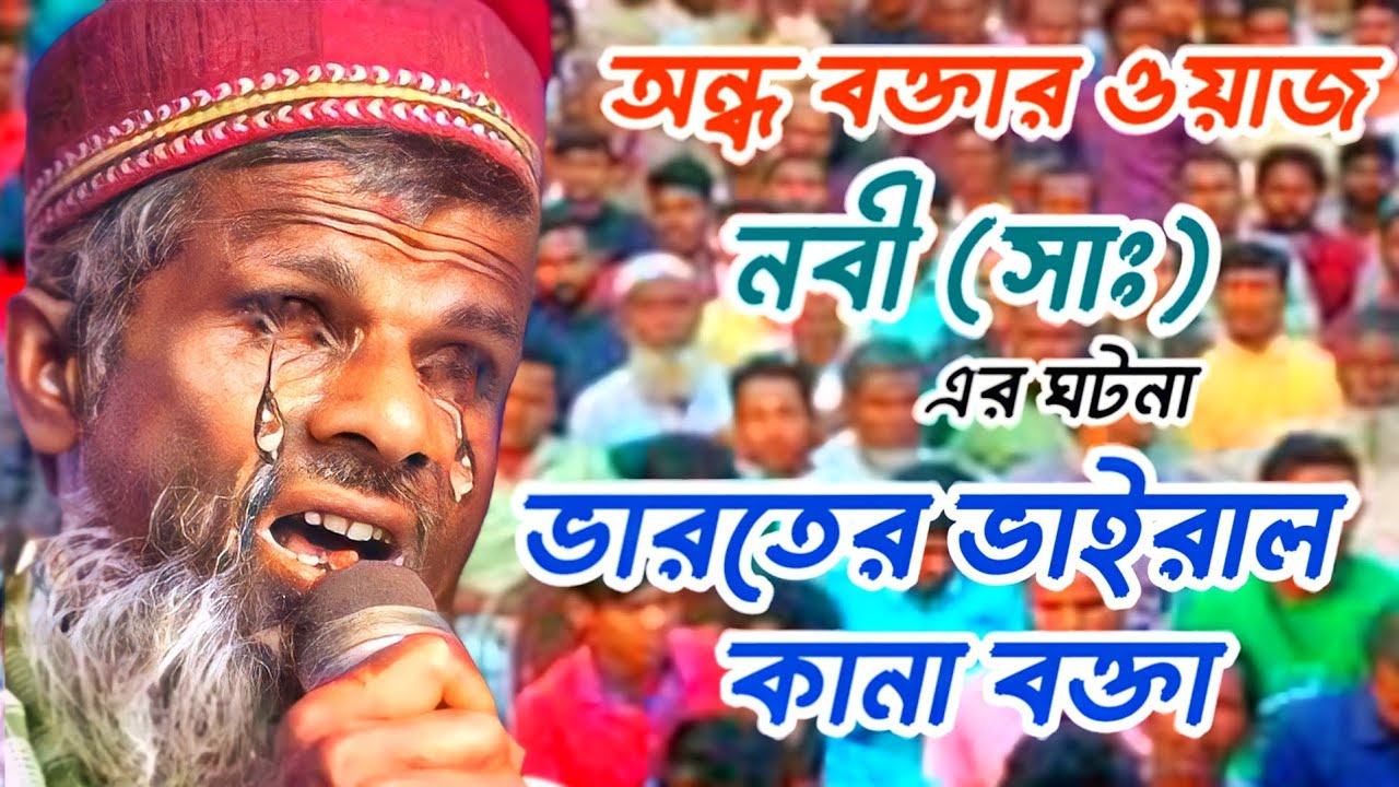 ভারতের ভাইরাল কানা বক্তা || মাও: রহমাতুল্লাহ সাহেব || অন্ধ বক্তা || বিশ্ব নবী (সাঃ) এর ঘটনা || ওয়াজ