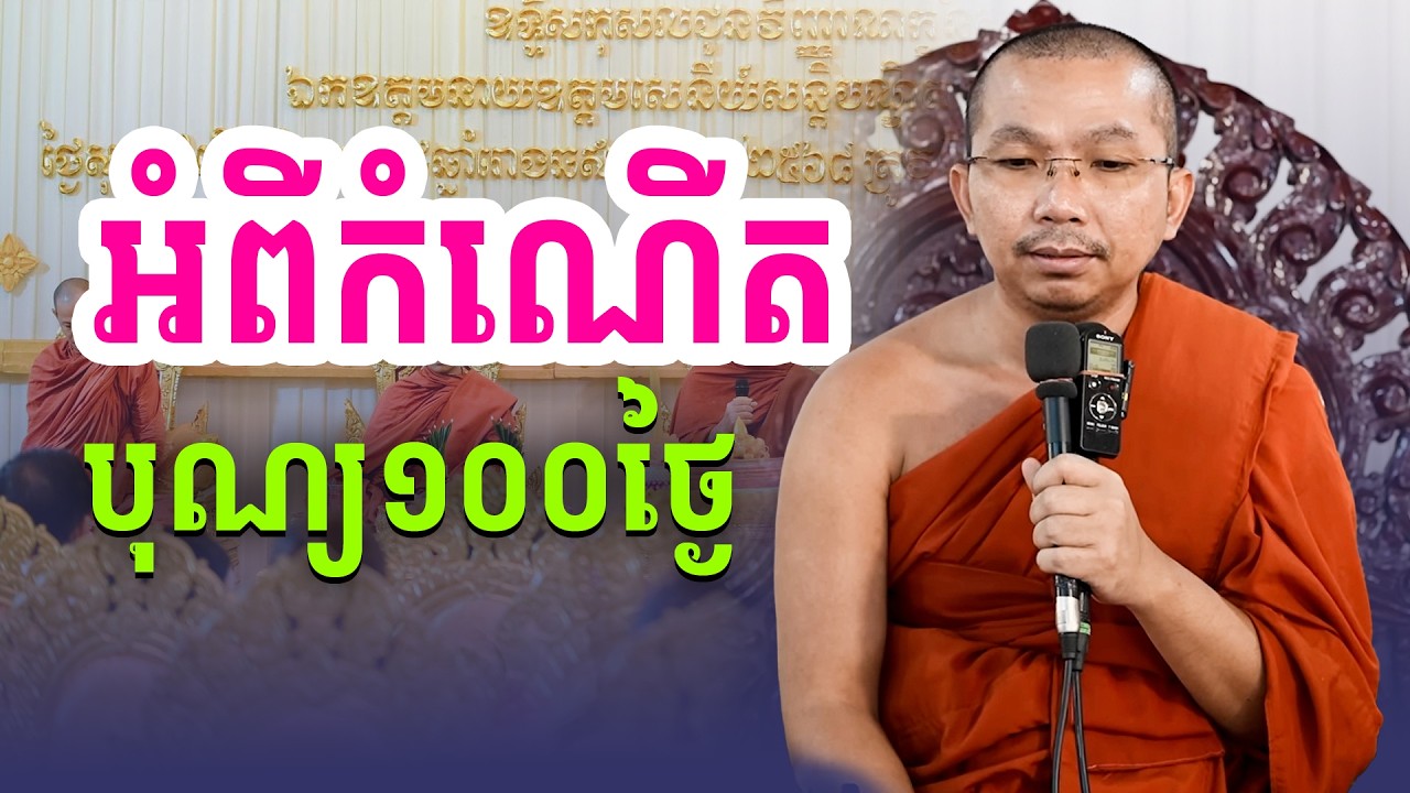 បុណ្យ១០០ថ្ងៃ | ដើមកំណើត និងលក្ខណ៍សម្បត្តិដ៏ពិសេស