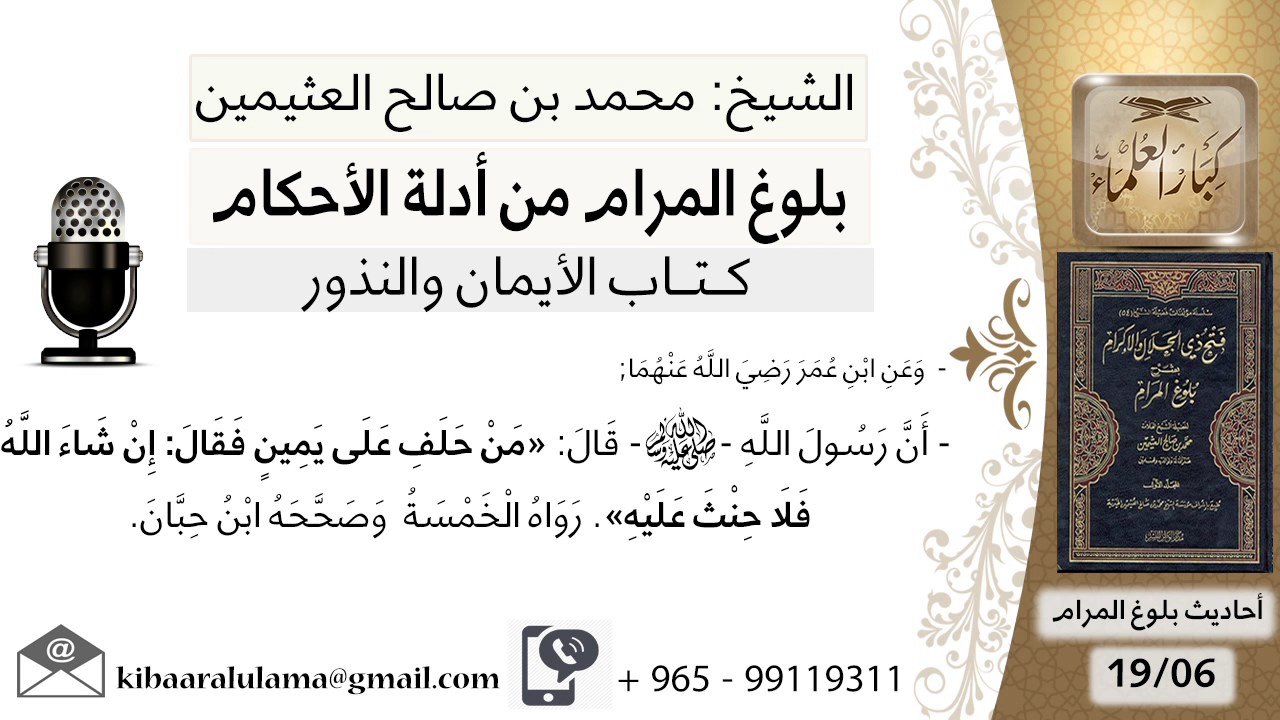 06   بلوغ المرام – شرح حديث ابن عمر من حلف على يمين فقال إن شاء الله فلا حنث عليه - الشيخ ابن عثيمين