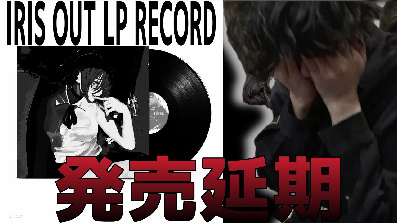 【発売延期】米津玄師のIRIS OUT LPレコードが１ヶ月遅れる！！【コートエイト/coat viii】【近況報告】
