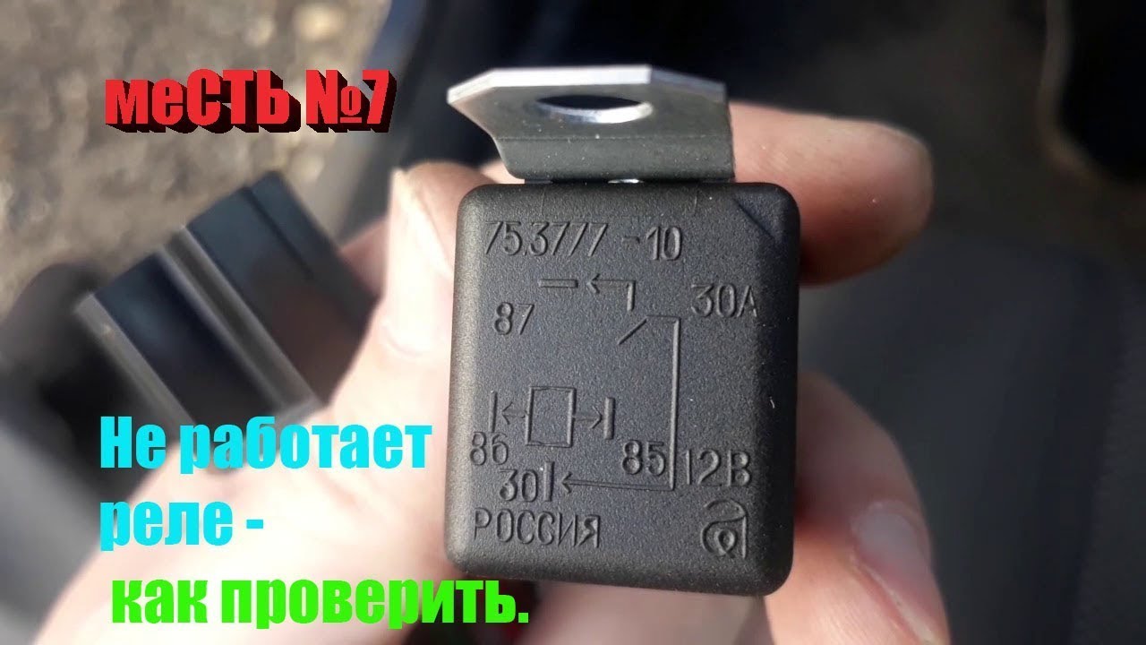 меСТЬ №7 - Реле рабочее? - как проверить исправность реле авто .
