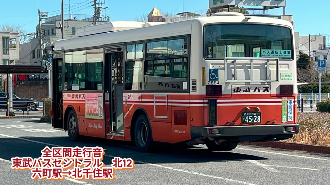 東武バスセントラル 社2864 SDG-LR290J1 北12【全区間走行音】