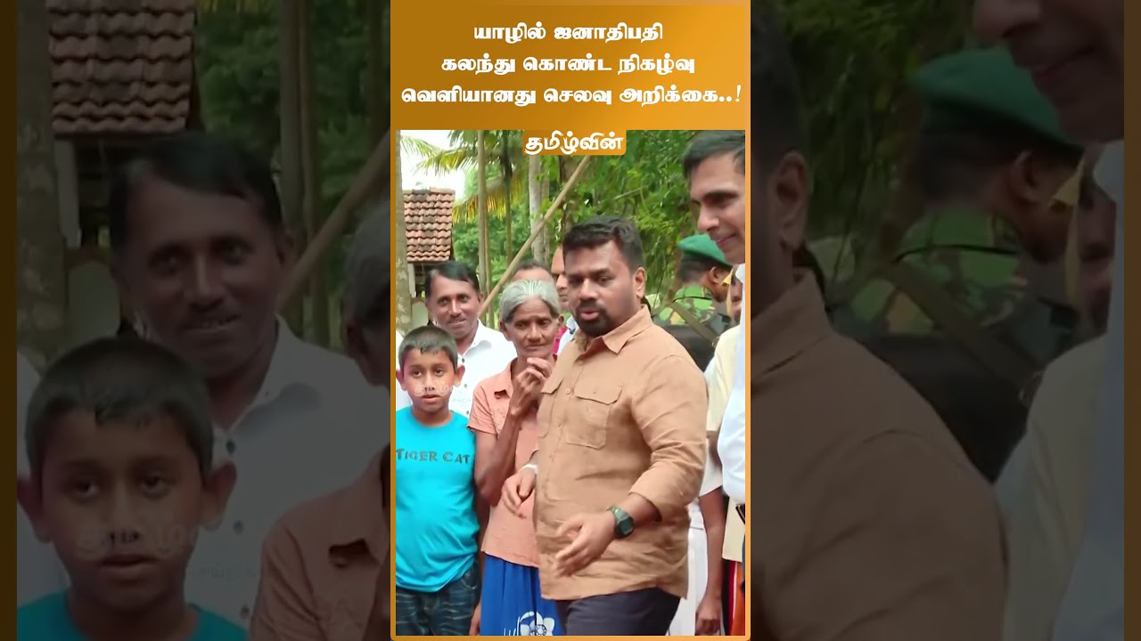 யாழில் ஜனாதிபதி கலந்து கொண்ட நிகழ்வு வெளியானது செலவு அறிக்கை..!
