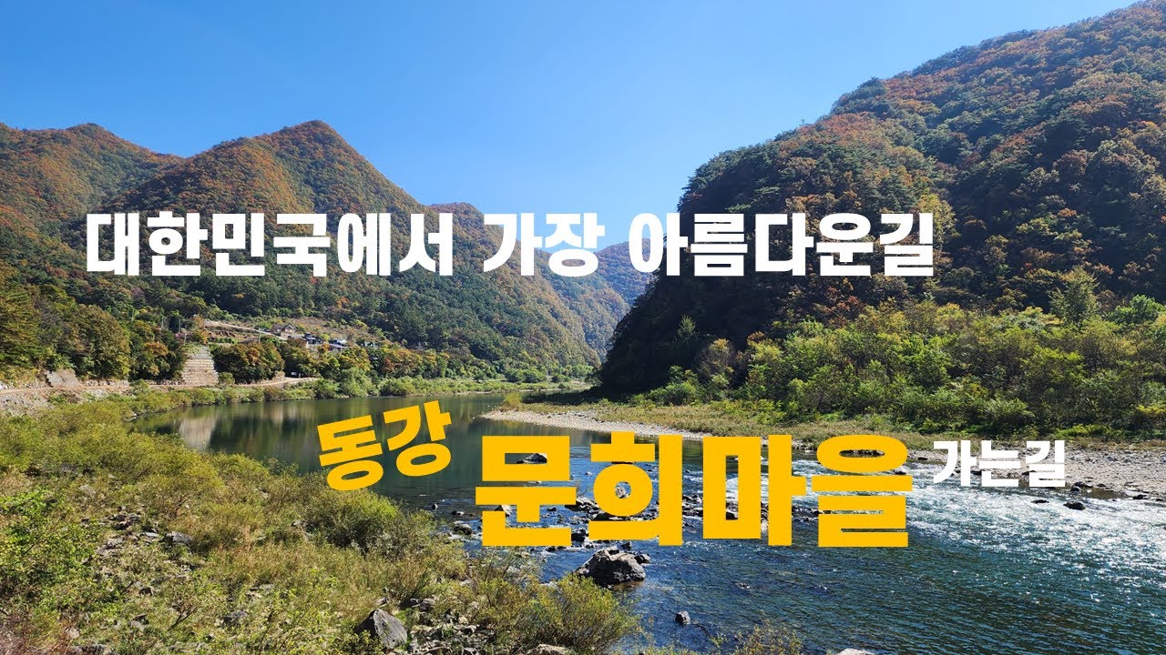 동강 문희마을 가는길(대한민국에서 가장 아름다운길)
