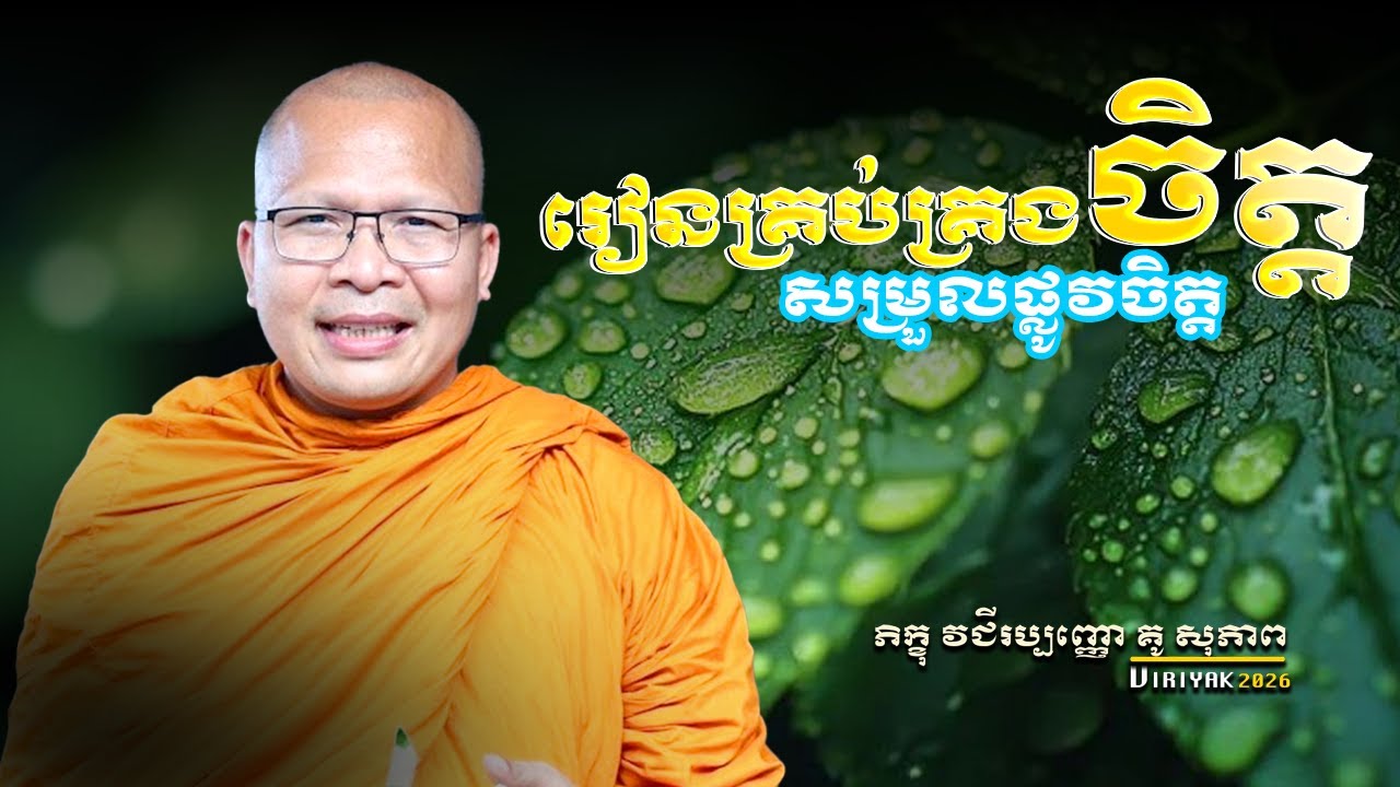 រៀនគ្រប់គ្រងចិត្ត  ម្ចាស់គ្រូ ​គូ សុភាព ｜ Kou Sopheap   Viriyak