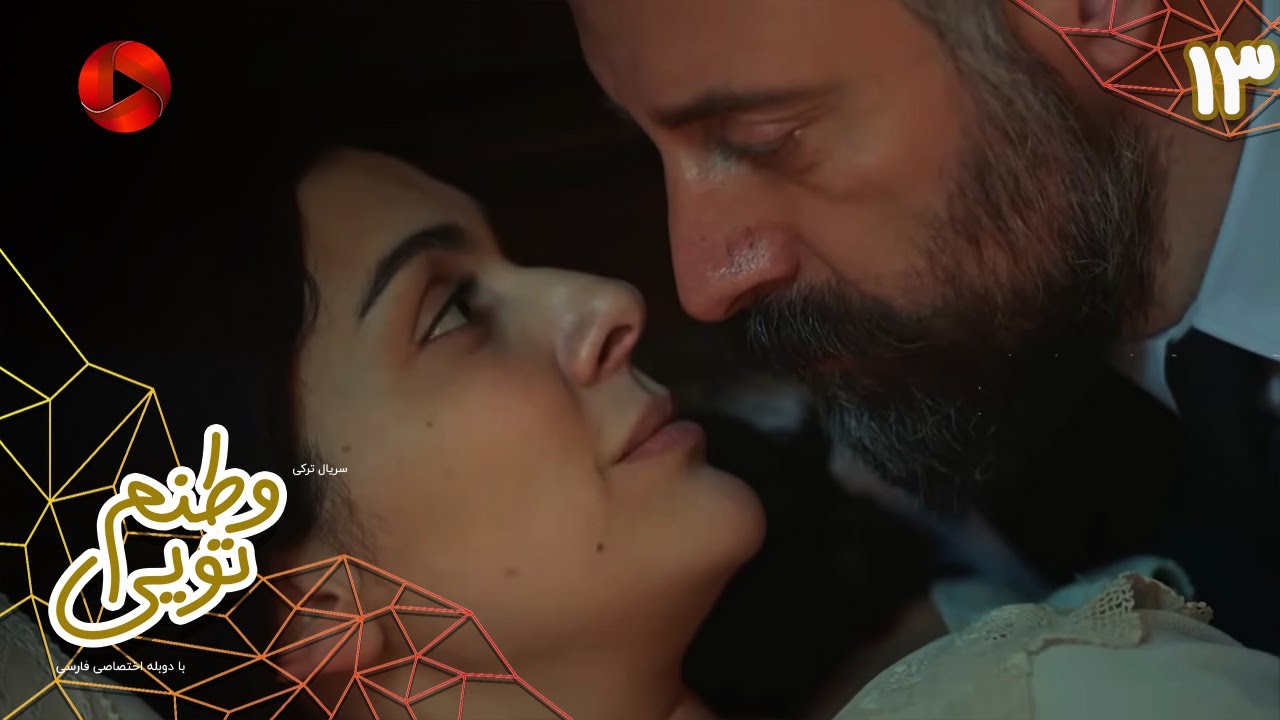 Serial Vatanam Toiee  -  Episode 13 - سریال ترکی وطنم تویی - قسمت 13 - دوبله فارسی