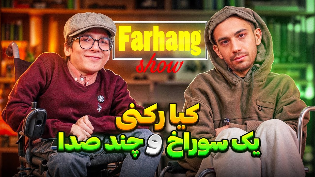 فرهنگ شو قسمت سوم | کیا رکنی یک سوراخ و چند صدا