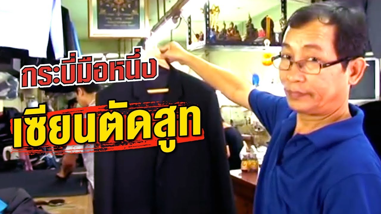 กระบี่มือหนึ่ง : เซียนตัดสูท (7 ม.ค.56)