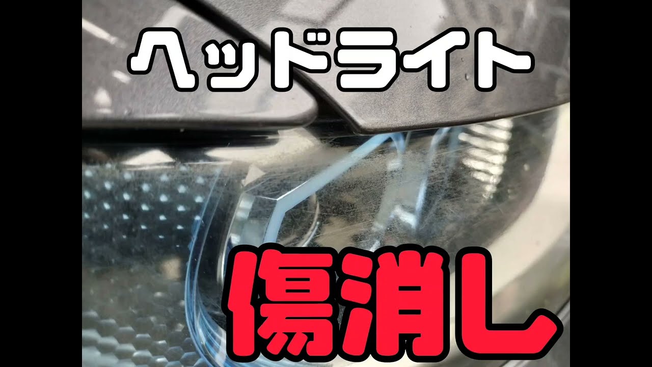 車のヘッドライトの傷消し　素人がやってみた
