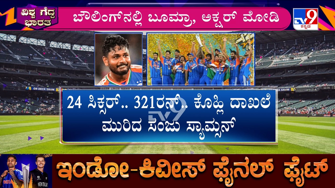 India Vs New Zealand T20 World Cup: ಭಾರತದ ಮಡಿಲಿಗೆ ಟಿಟ್ವೆಂಟಿ ವಿಶ್ವಕಪ್ ಕಿರೀಟ ಹ್ಯಾಟ್ರಿಕ್ ಕಪ್ ಗೆದ್ದ ಭಾರತ