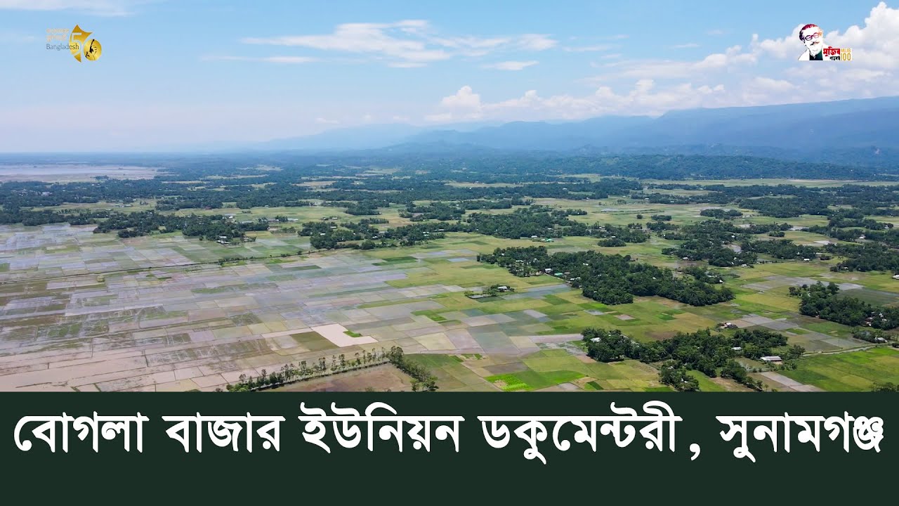 বোগলাবাজার | Bugla Bazar Union Documentary | Duarabazar | Sunamgonj