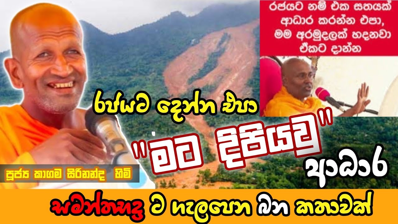 ආධාර/කාගම සිරිනන්ද හිමි/kagama sirinandha thero @Dammanussathi