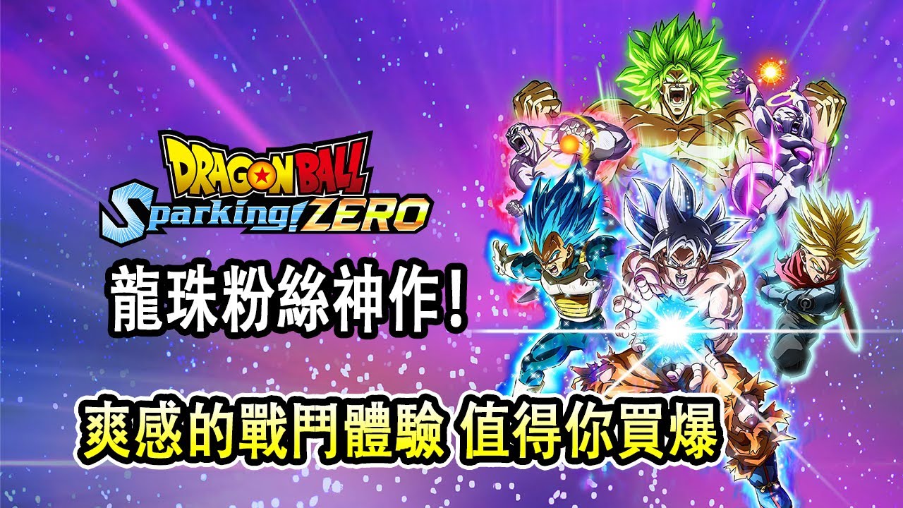 龍珠粉絲神作！戰鬥爽感十足 但有一點小缺點🎮遊玩36小時稱霸白金獎盃心得 遊戲介紹&評測 誠實評測【七龍珠:電光炸裂Zero】||【PS/XBox/Steam】