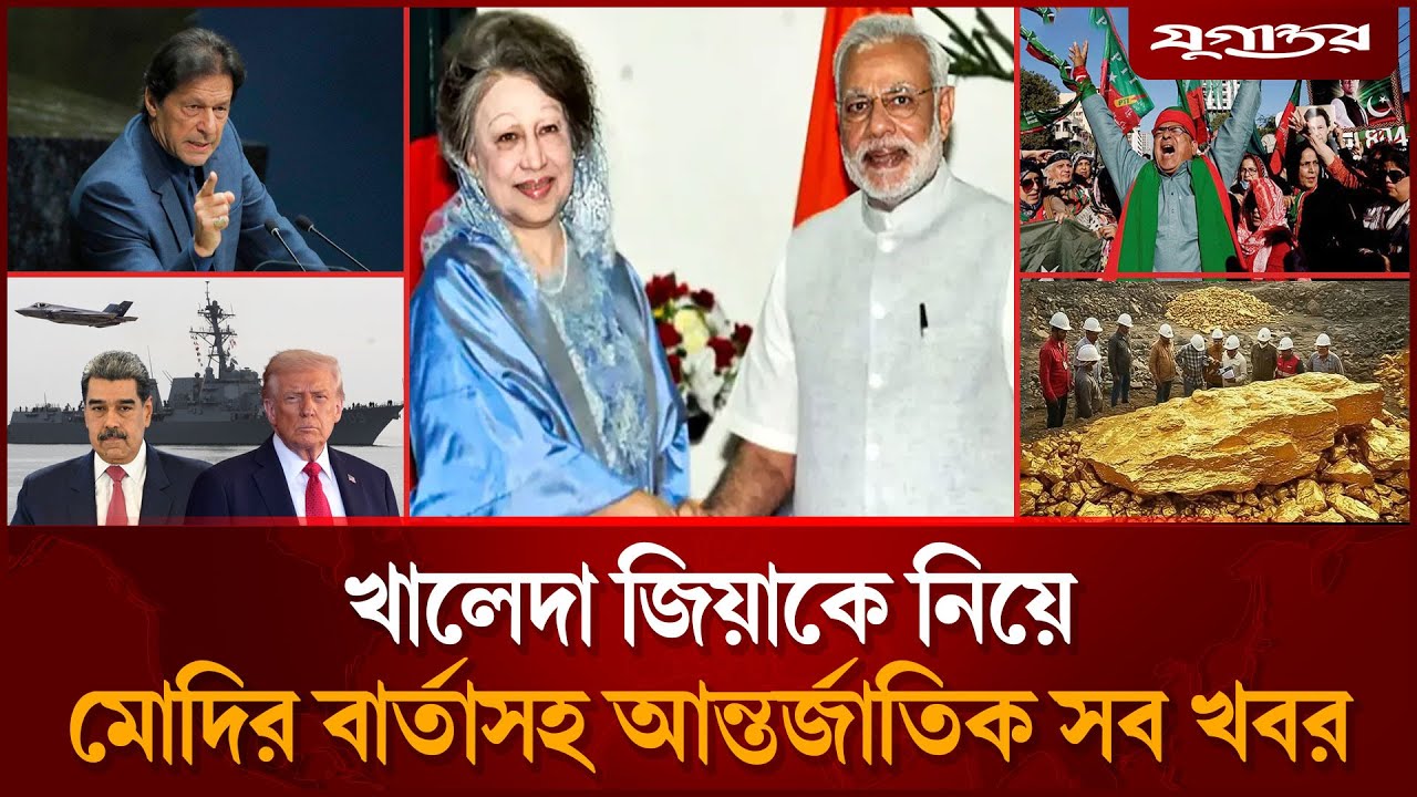 ইমরান খান ইস্যুতে পাকিস্তানে ১৪৪ ধারা জারিসহ বিশ্বের সব খবর | International | 02 December | Jugantor
