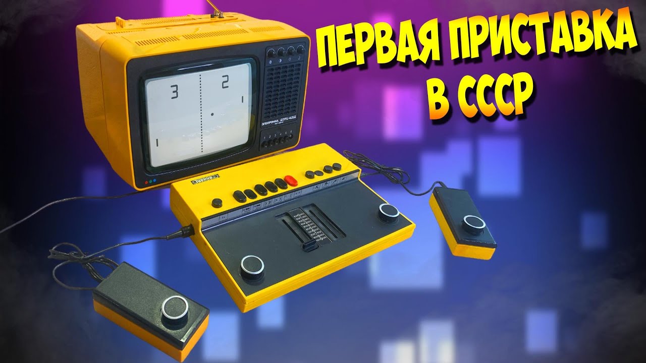 Приставка ТУРНИР из СССР Первое поколение консолей