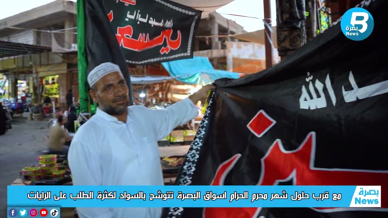 مع قرب حلول شهر محرم الحرام أسواق البصرة تتوشح بالسواد لكثرة الطلب على الرايات
