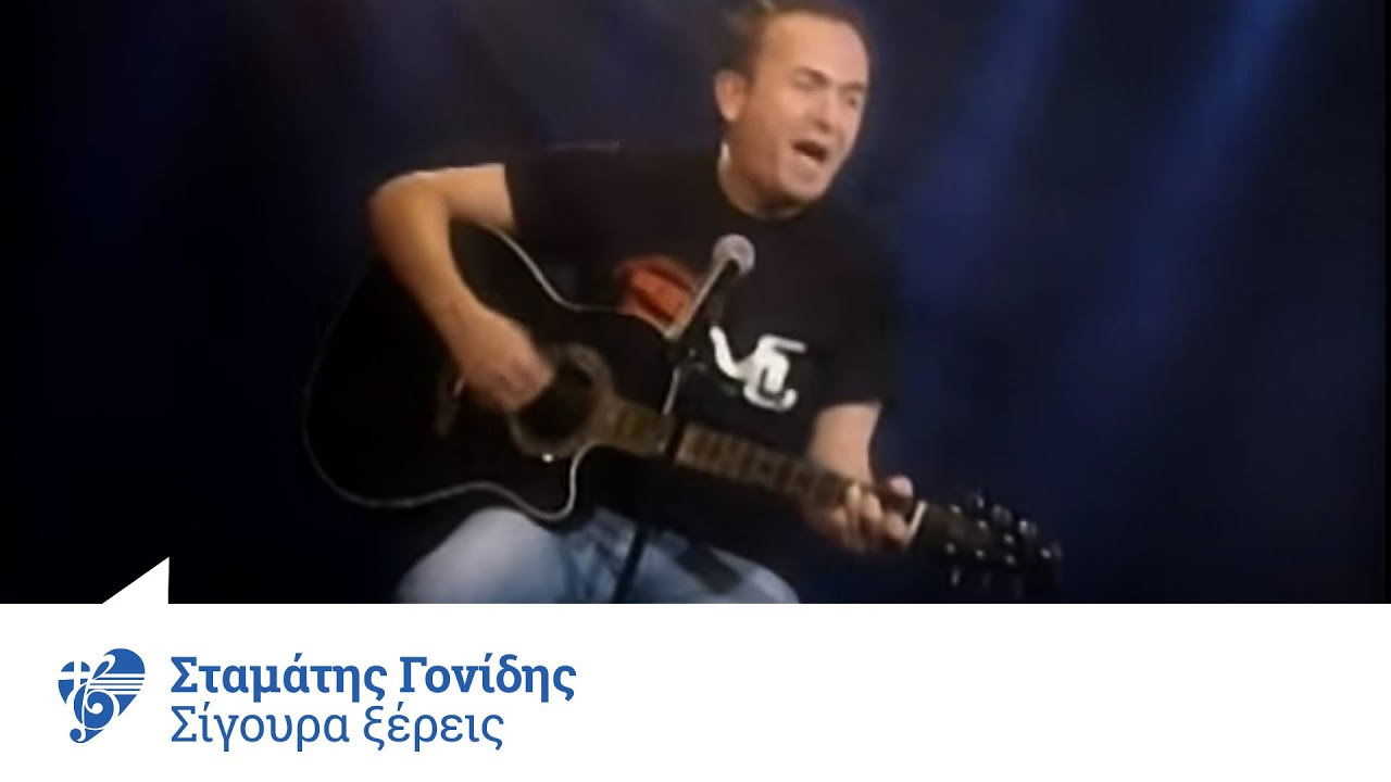 &Sigma;&tau;&alpha;&mu;ά&tau;&eta;&sigmaf; &Gamma;&omicron;&nu;ί&delta;&eta;&sigmaf; - &Sigma;ί&gamma;&omicron;&upsilon;&rho;&alpha; | Stamatis Gonidis - Sigoura - Official Video Clip