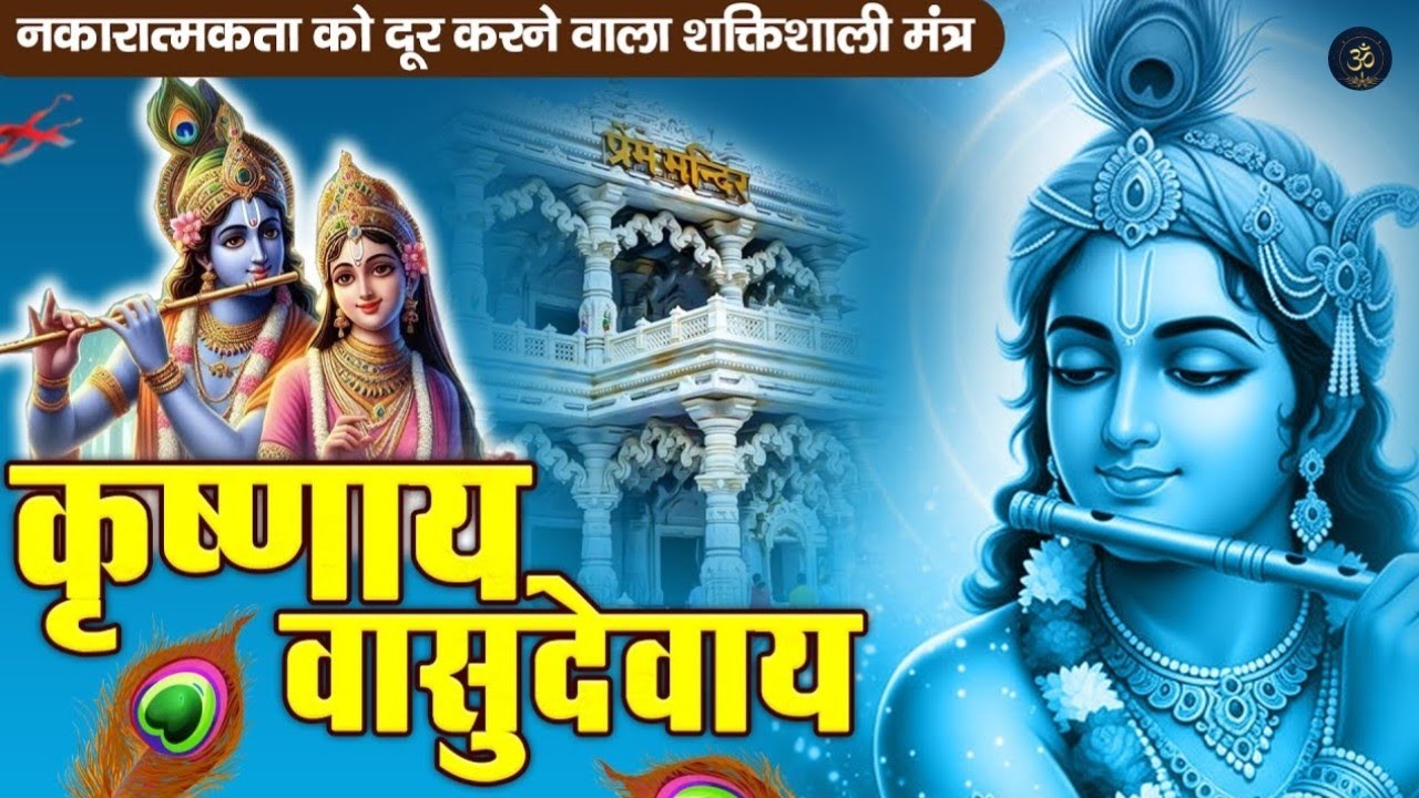 ॐ कृष्णाय वासुदेवाय मंत्र | 20 Minutes Non Stop Jap | कष्ट निवारण कृष्ण मंत्र | Deep Meditation