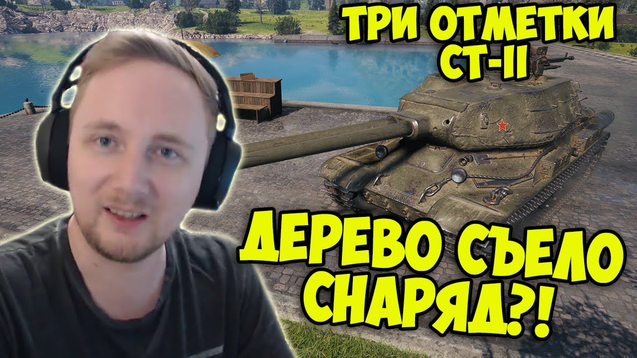 КУДА ДЕЛСЯ СНАРЯД?! Джов СГОРЕЛ на СТ-2 | Лучшие Моменты Стрима | Джов Бомбит