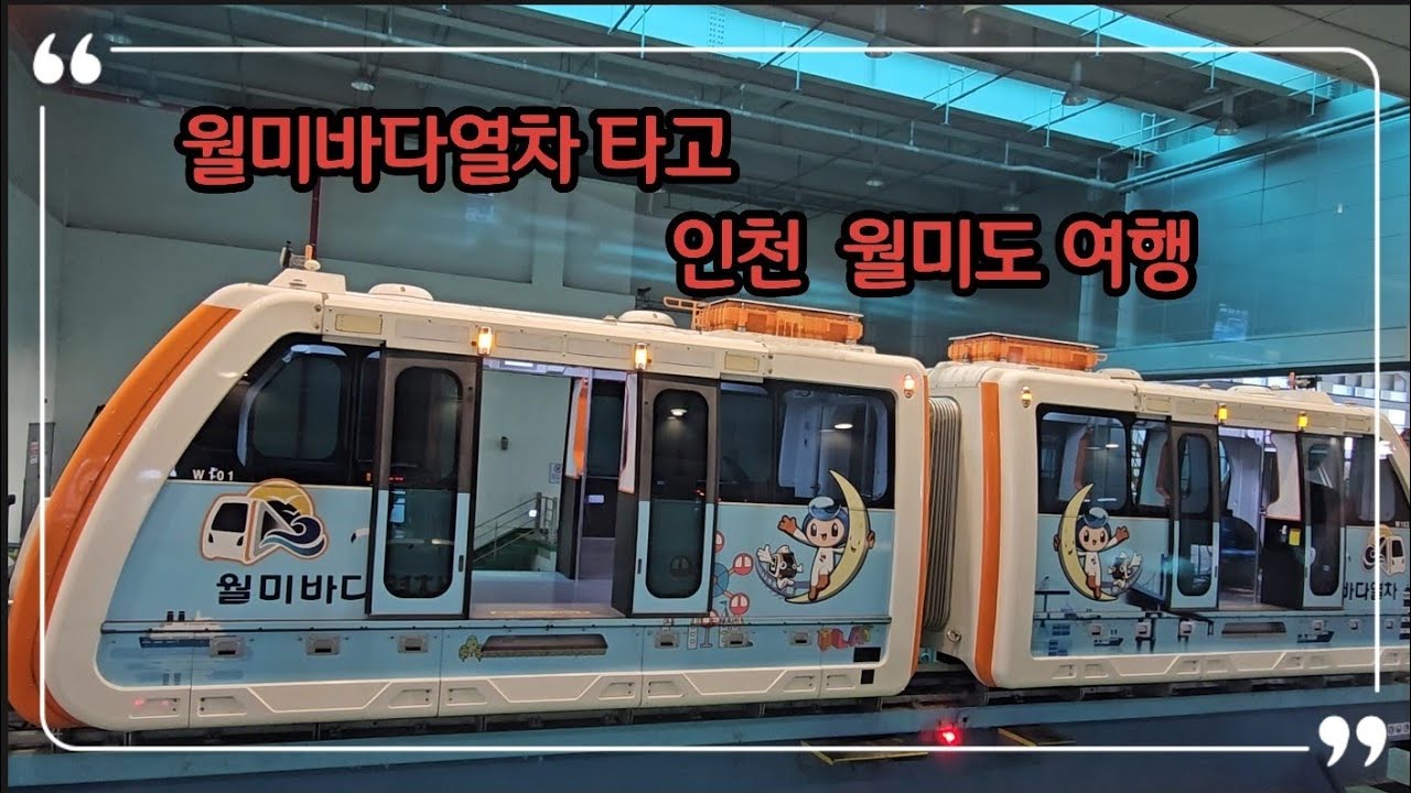 서울근교, 인천 당일여행, 관광 모노레일 월미바다열차, 월미도, 인천 차이나타운, 영종도,디스코팡팡, 테마파크