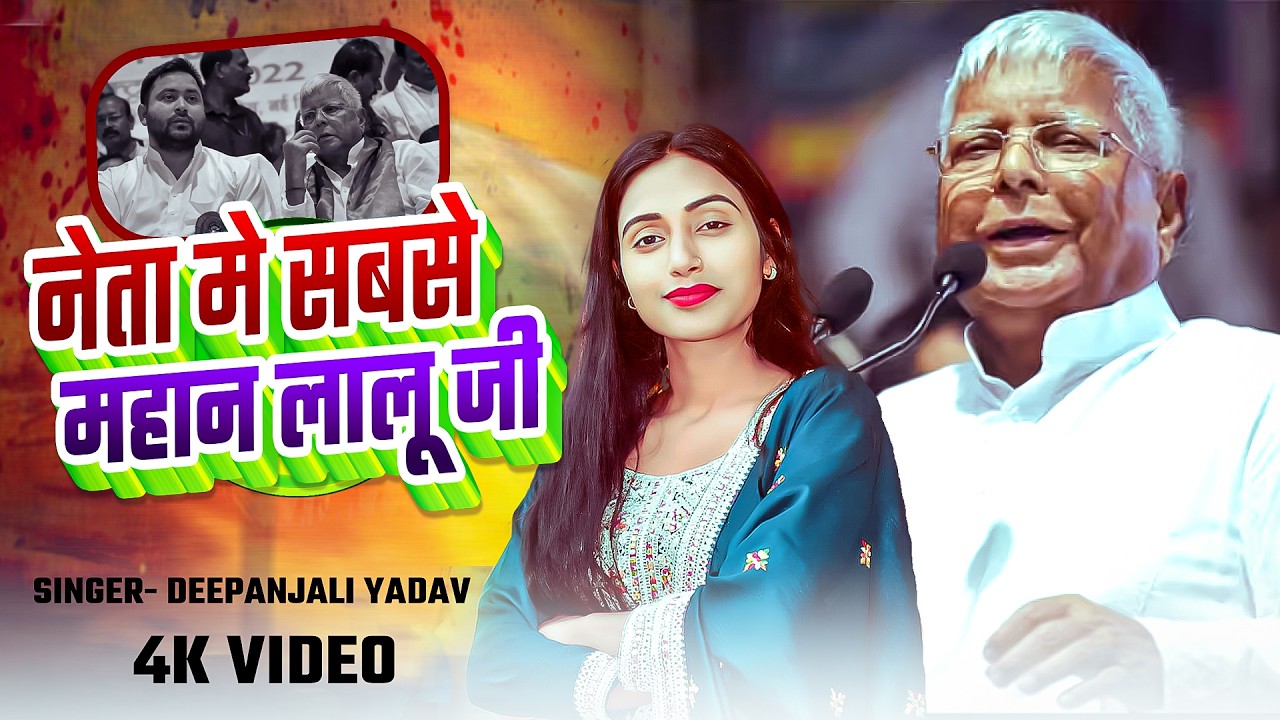 #Video | नेता मे सबसे महान लालू जी | #Deepanjali Yadav | #laluprasadyadav | New #Rjd Party Song