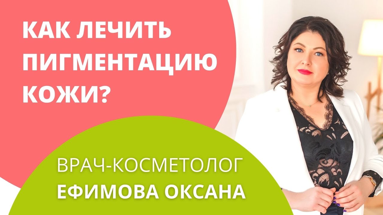 Как лечить пигментацию кожи? Советы врача-косметолога