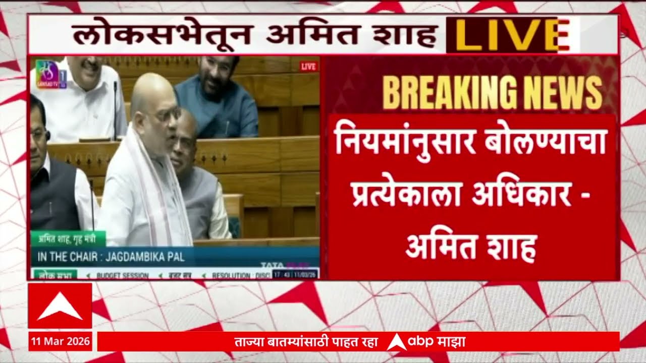 Amit Shah In Loksabha : आम्ही कधीही विरोधकांचा आवाज दाबण्याचा प्रयत्न केला नाही - अमित शाह