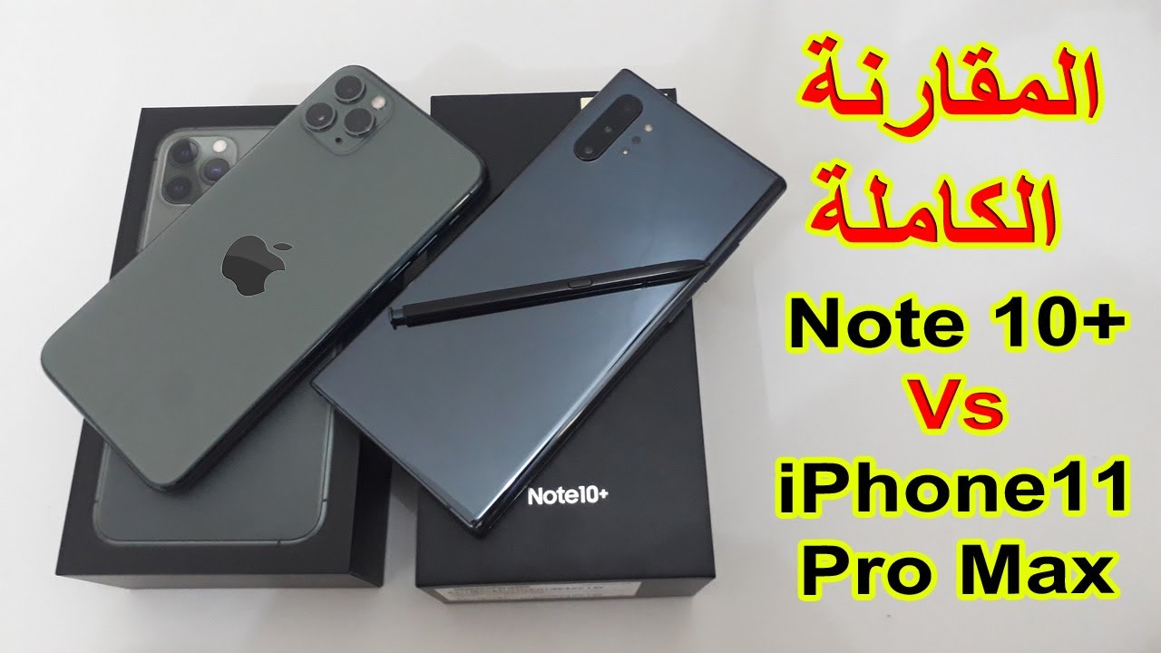 مقارنة جالاكسي نوت ١٠ بلس Galaxy Note 10+ plus مع iPhone 11 Pro Max ايفون ١١ برو ماكس