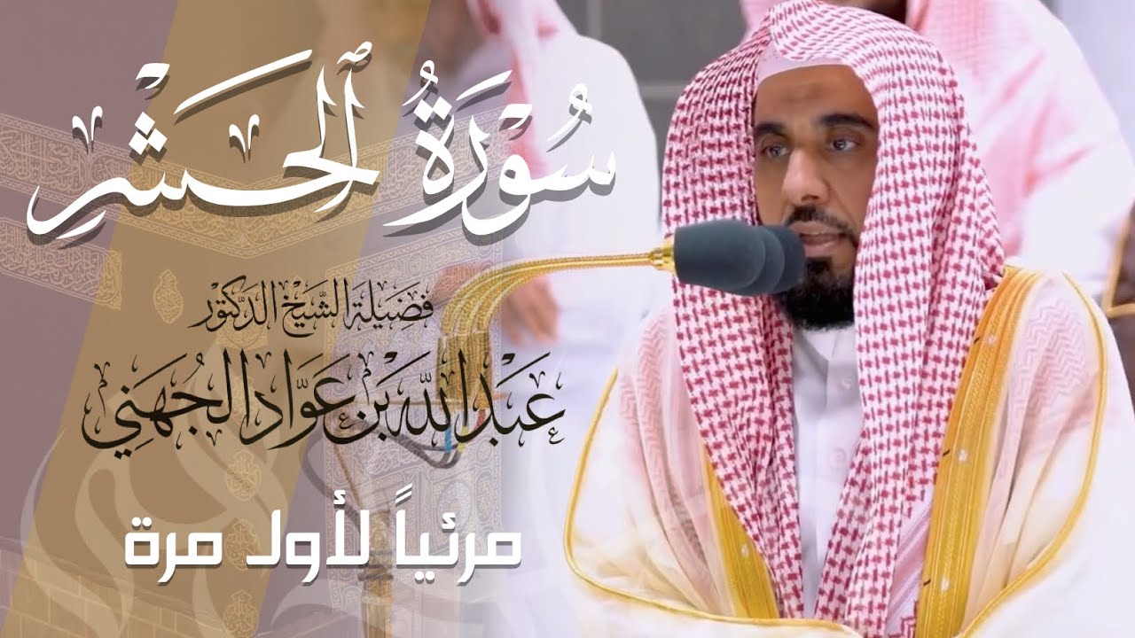 تلاوة إبداعية لـ سورة الحشر كاملة للشيخ د. عبدالله الجهني من المسجد الحرام | Surat Al-Hashr