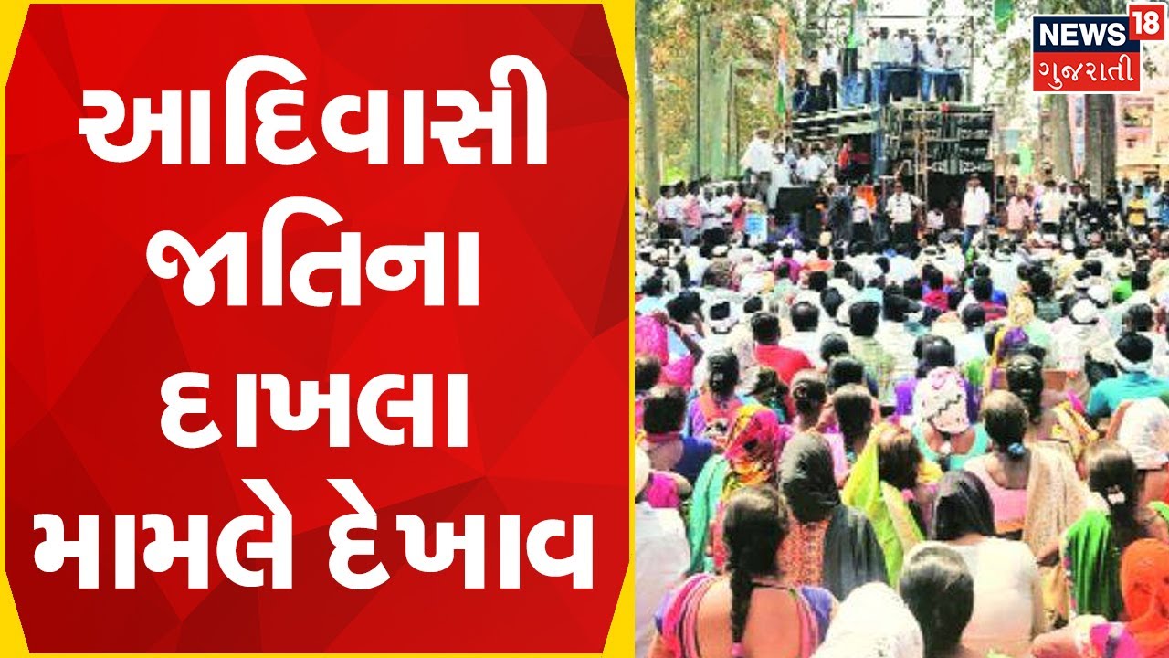 Mahisagar News | આદિવાસી જાતિના દાખલા મામલે દેખાવ | Tribal Caste | News18 Gujarati