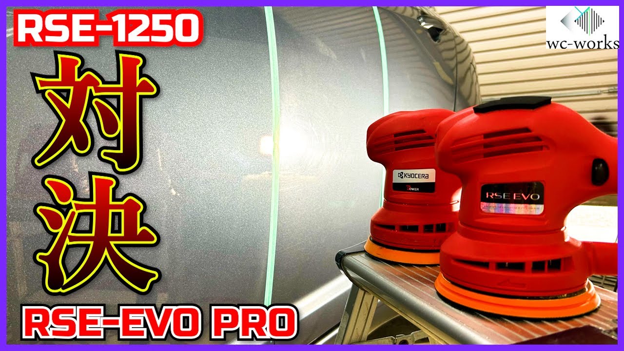 【研磨対決】RSE-1250 vs RSE-EVO PRO