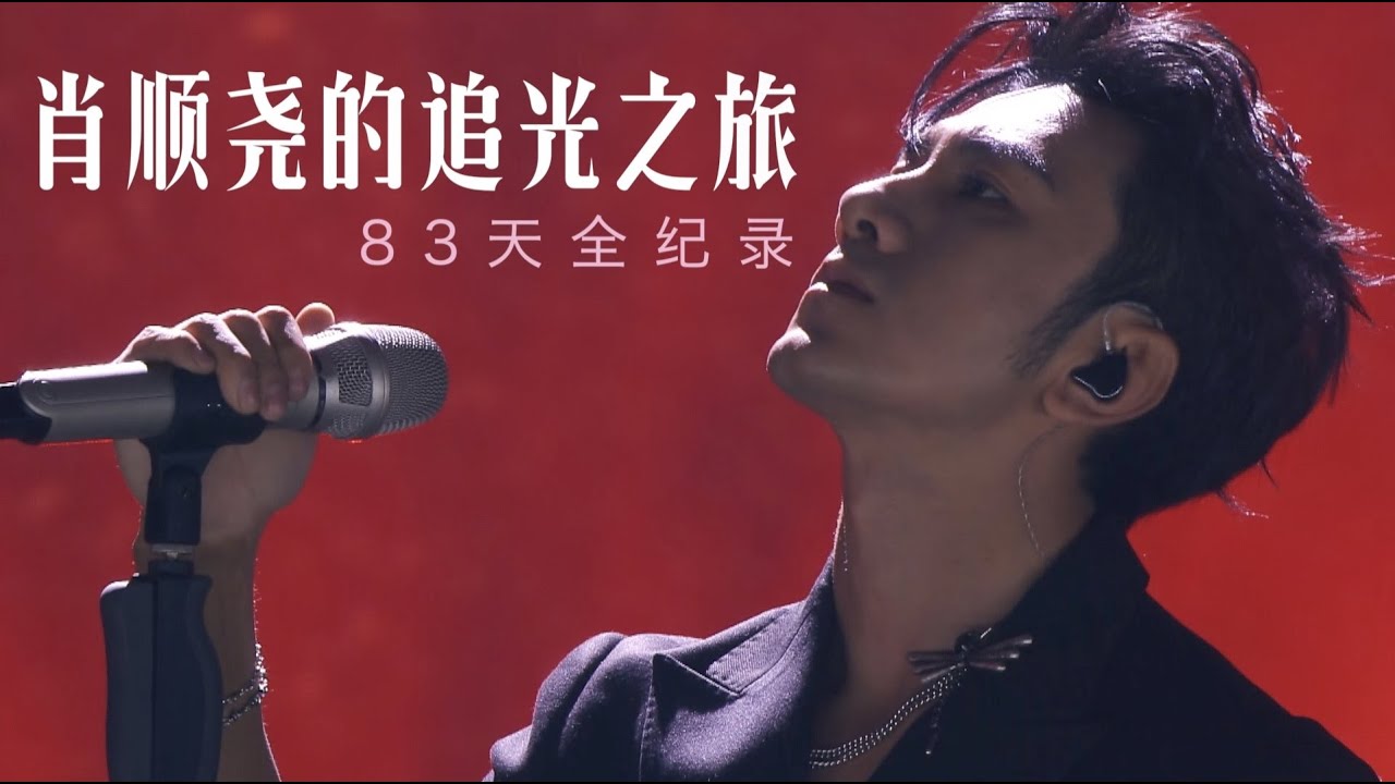 肖顺尧的追光之旅全纪录 | 追光吧！哥哥 Shine! Super Brothers | 2020偶像竞技节目 | 优酷 YOUKU
