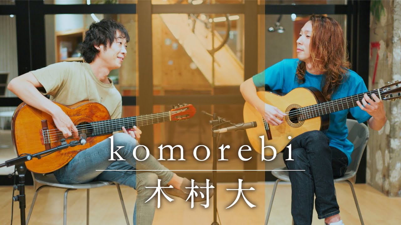 komorebi ｜木村大