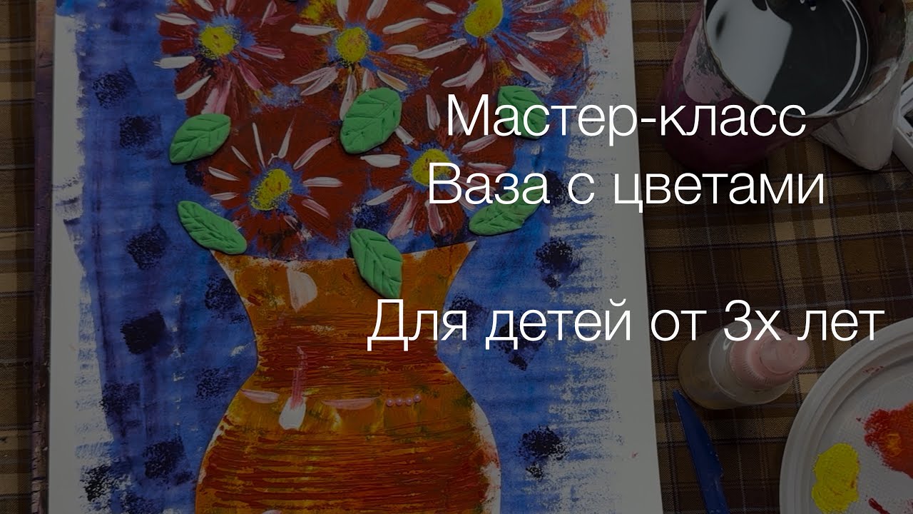 Мастер-класс для детей от 3х лет. Ваза с цветами. #рисуемсмалышами#искусствовмассы 
