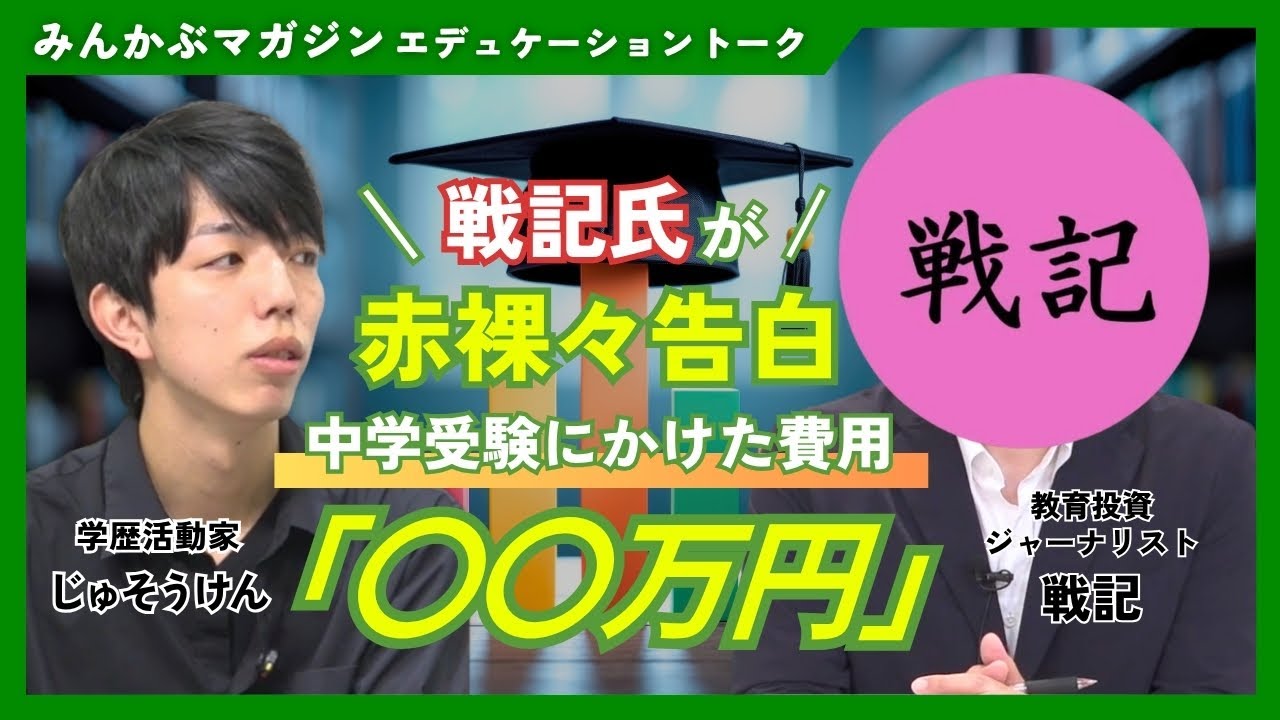 中学受験にかけた費用「〇〇万円」戦記氏が赤裸々告白