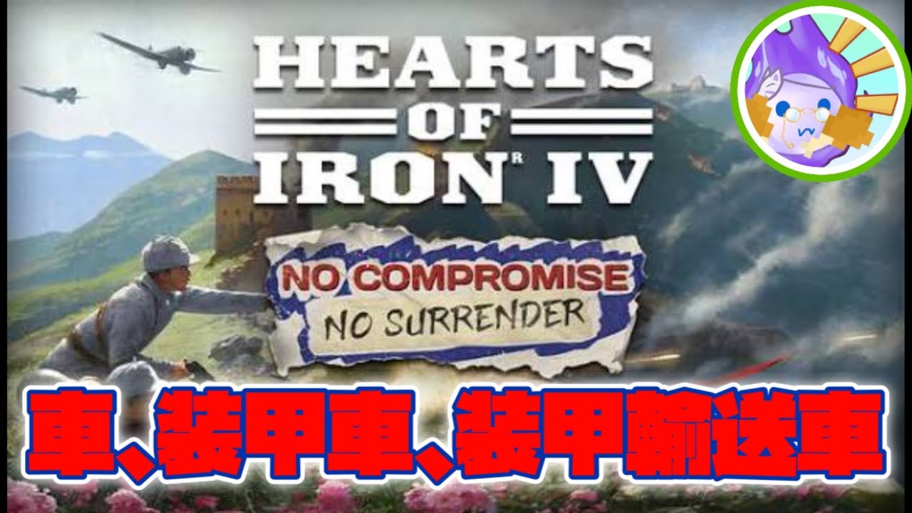 【HoI4】師団速度なんて速ければ速いほどいいですから　史実on ドイツファシルート #HoI4live #バニラ