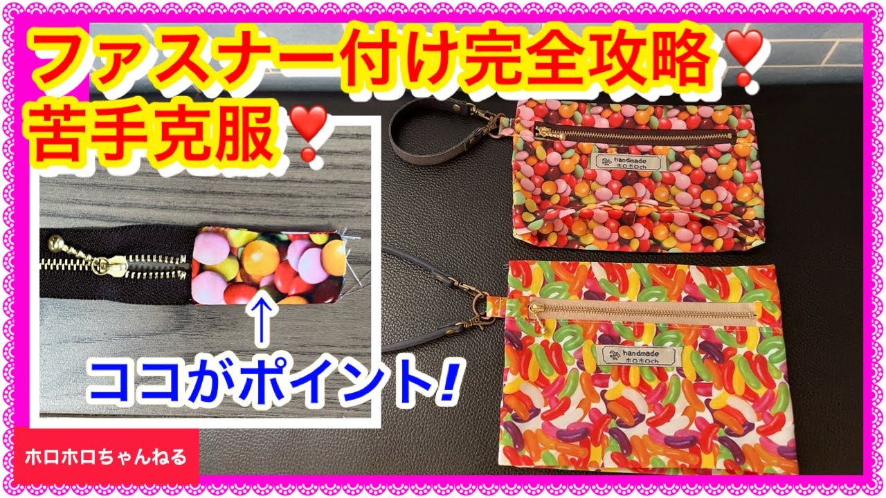 苦手が得意に❣️ファスナー縫い付け完全攻略です❣️裏生地.隠しマチ底有り♪