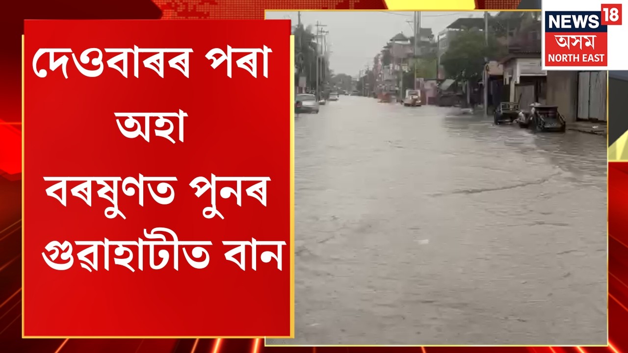 Guwahati Flood Update | পুনৰ গুৱাহাটীত বান | Heavy Rain Causes Waterlogging Across Different Are