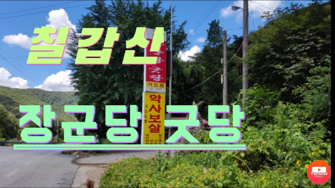 #칠갑산 #장군당 #굿당 #기도도량 #기도터